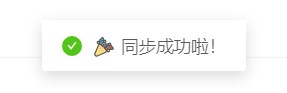 同步成功